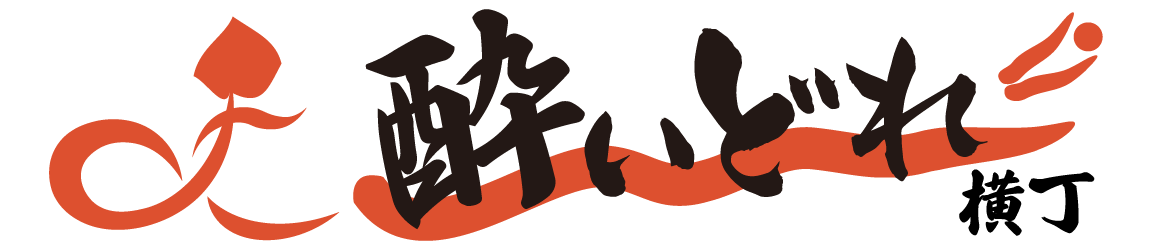 大衆酒場　酔いどれ横丁